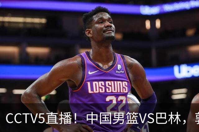 CCTV5直播！中国男篮VS巴林，郭士强拒绝爆冷，王俊杰对位桑普森