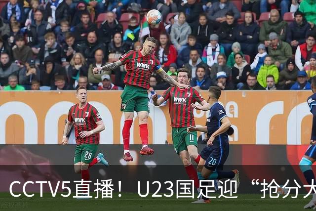 CCTV5直播！U23国足迎“抢分大战”，王钰栋PK朝鲜孙兴慜，目标=赢球