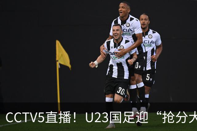 CCTV5直播！U23国足迎“抢分大战”，王钰栋PK朝鲜孙兴慜，目标=赢球