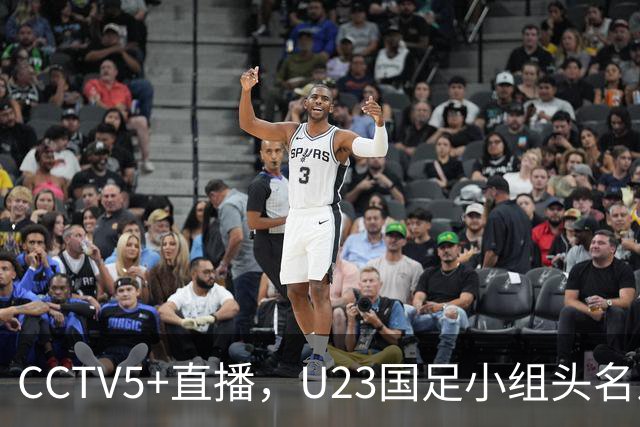 CCTV5+直播，U23国足小组头名之争，需激活王钰栋，伊朗对抗凶狠