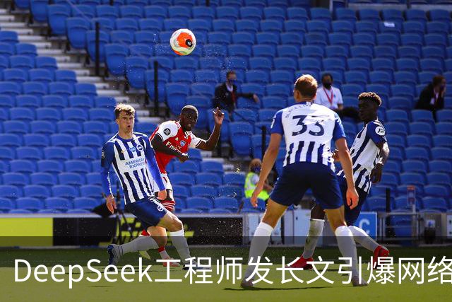 DeepSeek工程师发长文引爆网络：未来可能要必须转业
