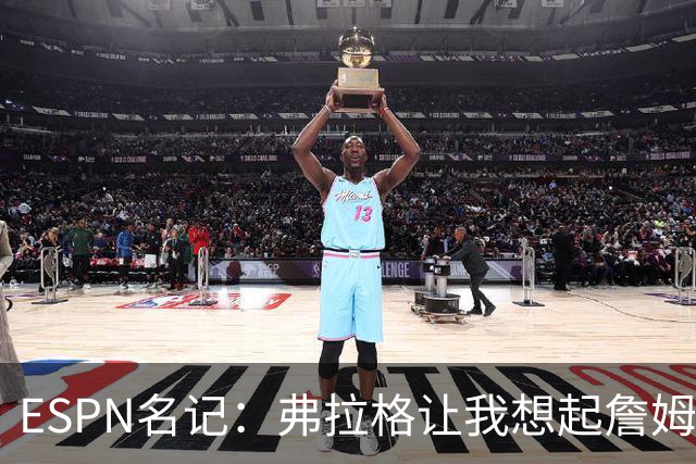 ESPN名记：弗拉格让我想起詹姆斯 明年他能冲击联盟前五