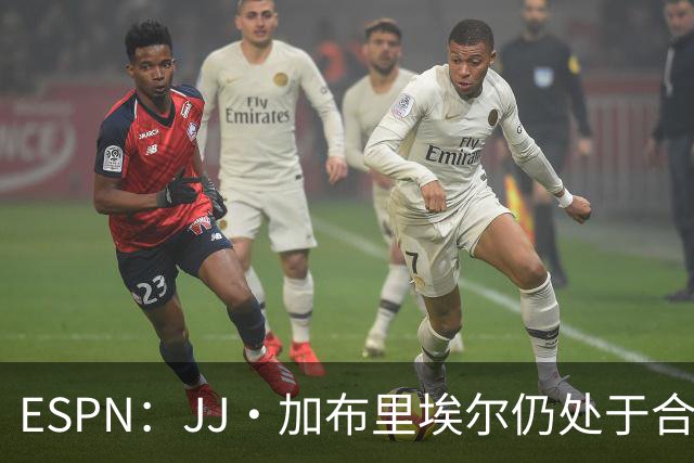 ESPN：JJ·加布里埃尔仍处于合同期内，曼联认为情况尚有挽回余地