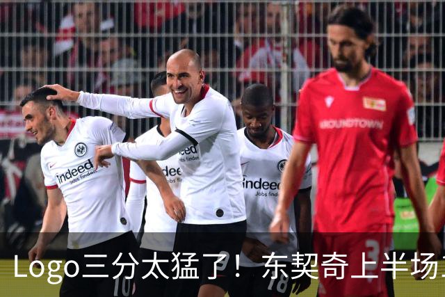 Logo三分太猛了！东契奇上半场10中5砍17分2板2助1断 5失误太多