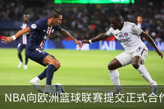 NBA向欧洲篮球联赛提交正式合作报价