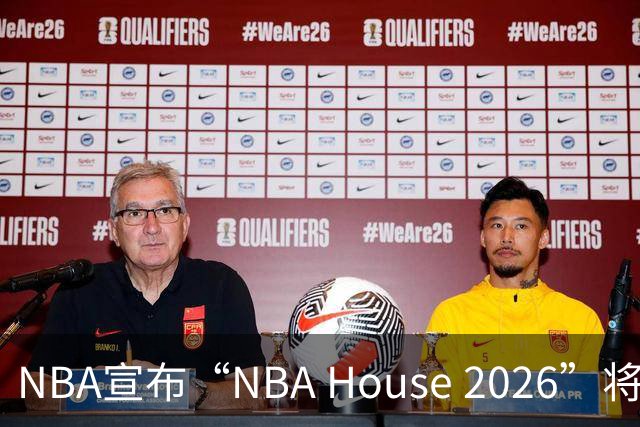 NBA宣布“NBA House 2026”将于10月7日-11日在澳门举行