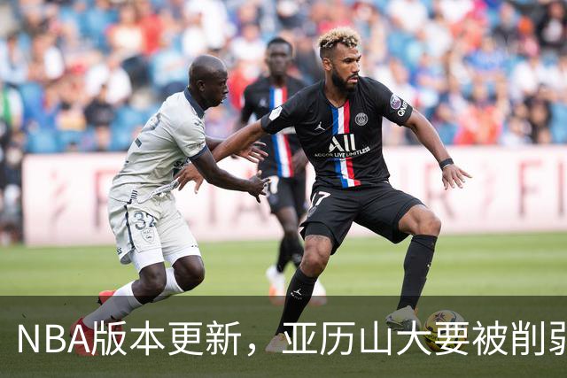 NBA版本更新，亚历山大要被削弱了？