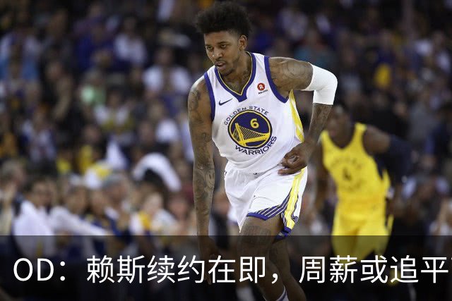 OD：赖斯续约在即，周薪或追平萨卡
