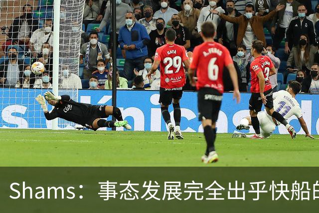 Shams：事态发展完全出乎快船的意料 他们十多天才消化这一事实