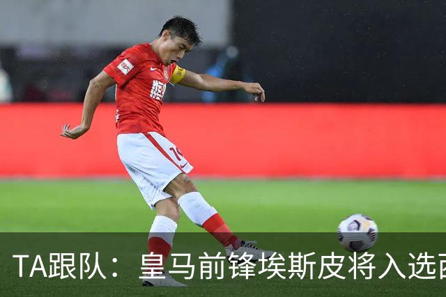 TA跟队：皇马前锋埃斯皮将入选西班牙U21本期大名单
