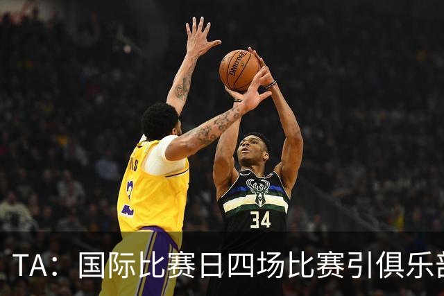 TA：国际比赛日四场比赛引俱乐部不满，伤病频发教练抱怨