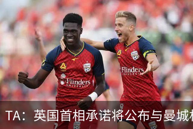 TA：英国首相承诺将公布与曼城相关的会面细节