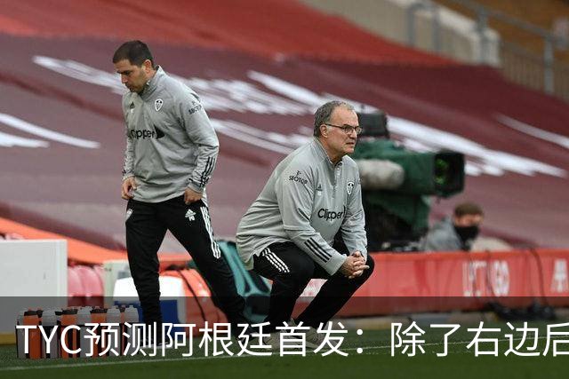 TYC预测阿根廷首发：除了右边后卫贾伊，其他全是世界杯冠军成员