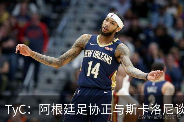 TyC：阿根廷足协正与斯卡洛尼谈判续约，薪资不会成为障碍