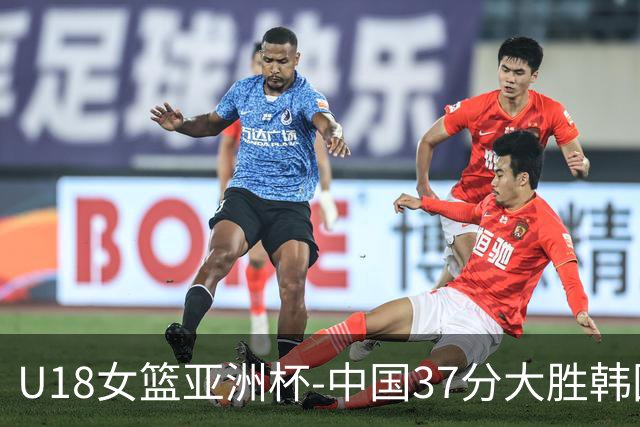 U18女篮亚洲杯-中国37分大胜韩国获季军 李沅珊35分10助攻