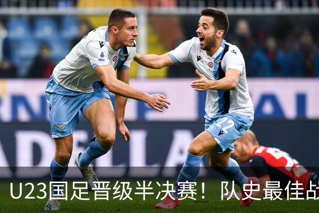 U23国足晋级半决赛！队史最佳战绩，28年首胜泰国，连刷5纪录