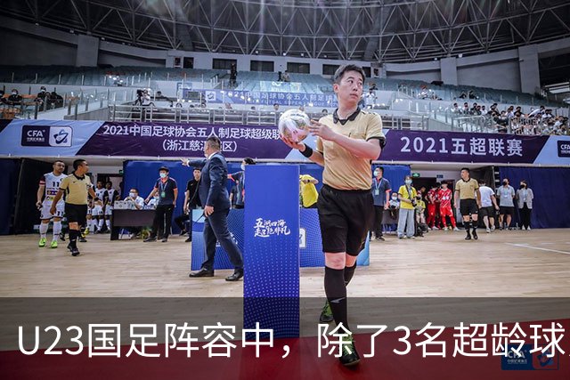 U23国足阵容中，除了3名超龄球员外，还有3人能在国家队踢首发，李昊王钰栋领衔
