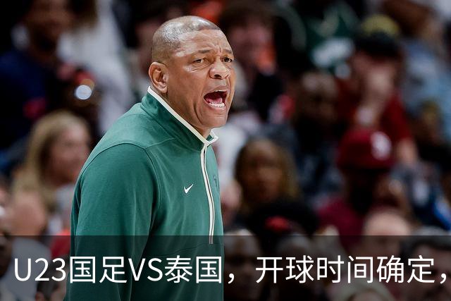 U23国足VS泰国，开球时间确定，安东尼奥务实，谁能踢进亚运会4强
