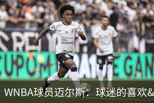 WNBA球员迈尔斯：球迷的喜欢&讨厌都很短暂 真懂你支持你的人很少
