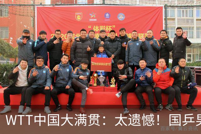WTT中国大满贯：太遗憾！国乒男单3人被淘汰，削球手3:1获胜晋级