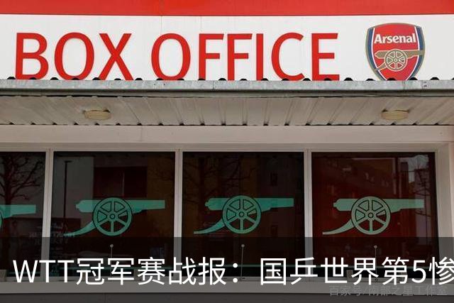 WTT冠军赛战报：国乒世界第5惨败，决赛对阵出炉张本美和VS陈熠