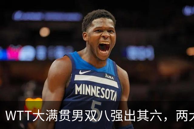 WTT大满贯男双八强出其六，两大世界冠军出局，松岛辉空双打不行