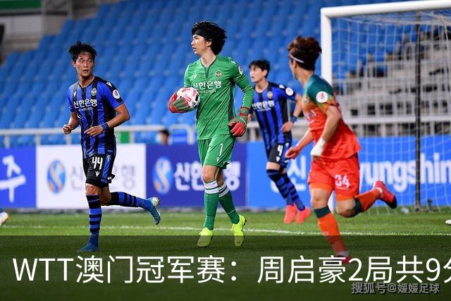 WTT澳门冠军赛：周启豪2局共9分！张本智和连战连捷，2-0冲4强