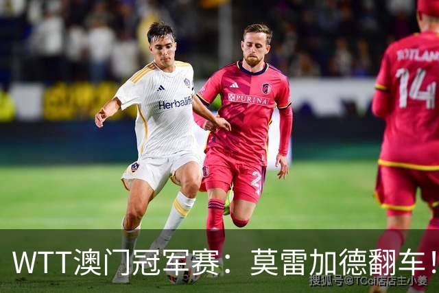 WTT澳门冠军赛：莫雷加德翻车！首局连丢5分输球，德国老将轰11-5！