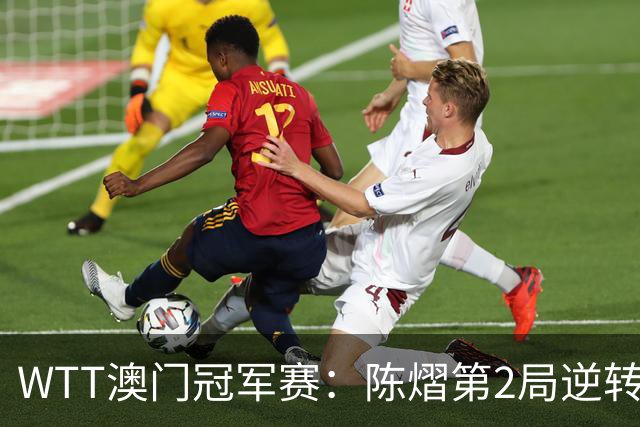 WTT澳门冠军赛：陈熠第2局逆转失败！8-11告负，1-1被对手逼平！