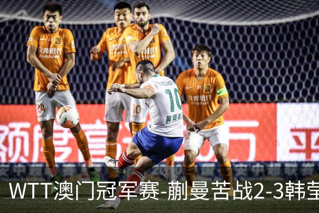 WTT澳门冠军赛-蒯曼苦战2-3韩莹无缘16强 松岛辉空3-0晋级
