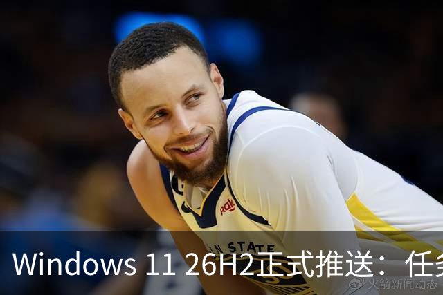 Windows 11 26H2正式推送：任务栏终于能放四边，微软这次听劝了