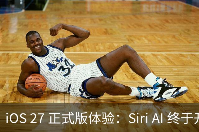 iOS 27 正式版体验：Siri AI 终于开窍了，老 iPhone 升级也有新东西