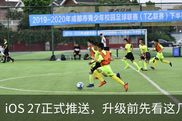 iOS 27正式推送，升级前先看这几个关键点
