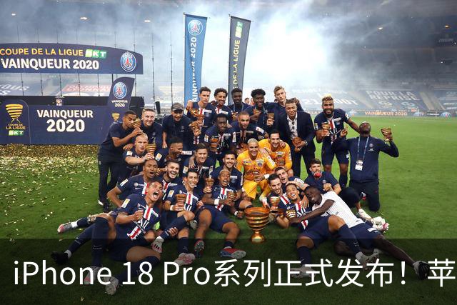 iPhone 18 Pro系列正式发布！苹果2026秋季发布会价格汇总：6款新品 从999元到26499元