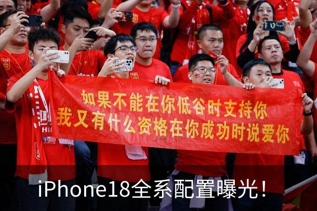 iPhone18全系配置曝光！